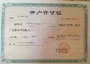 開(kāi)戶許可證